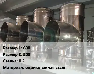 Тройник воздуховода 800х800х0.5 оцинкованная сталь